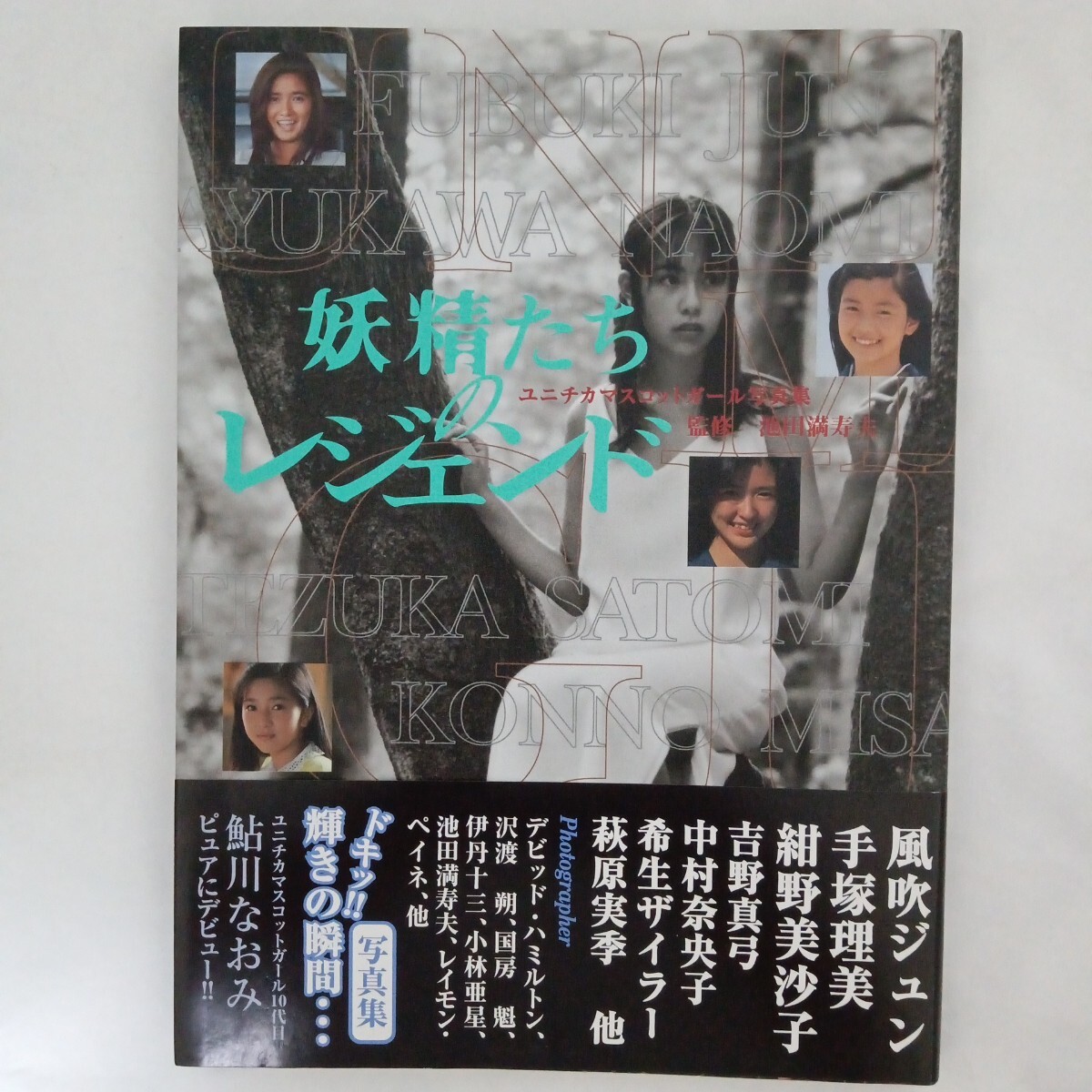中古】5905ユニチカマスコットガール写真集 妖精たちのレジェンド 風吹