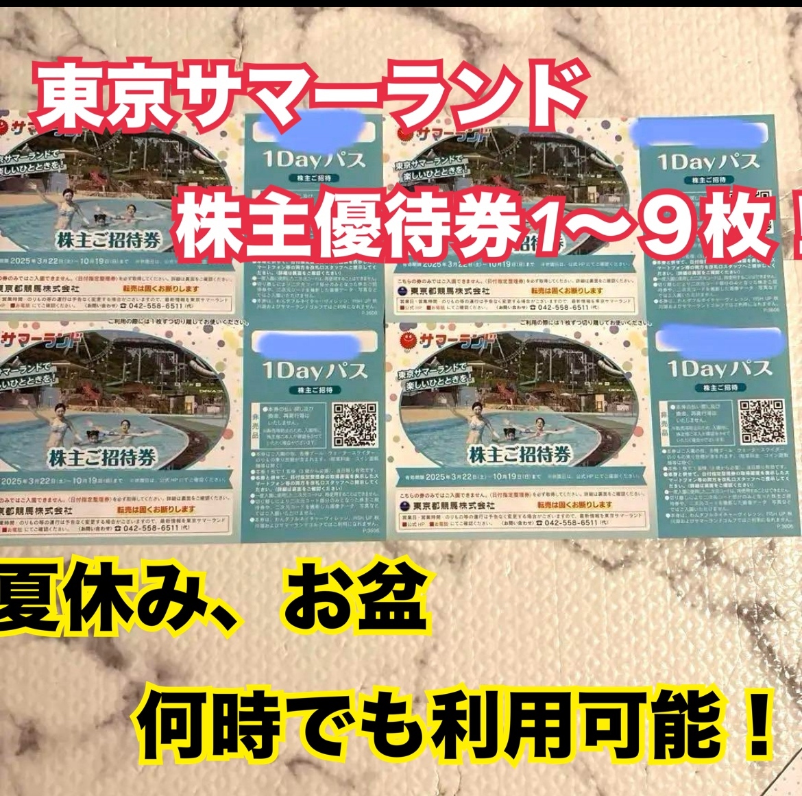 ☆4名分☆メルカリ便☆匿名配送☆東京サマーランド株主ご招待券