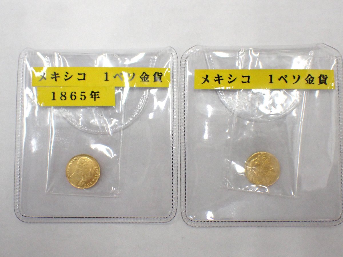やや傷や汚れあり】3点 メキシコ 1ペソ金貨 1865年 二人像
