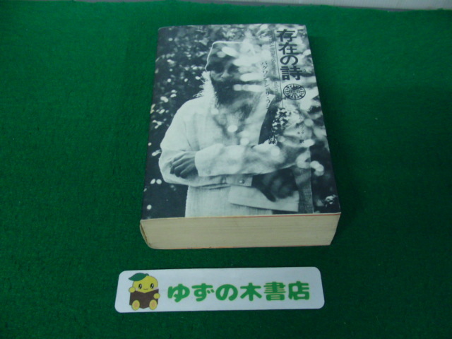 バグワン・シュリ・ラジニーシ 愛の錬金術 隠されてきたキリスト(日本