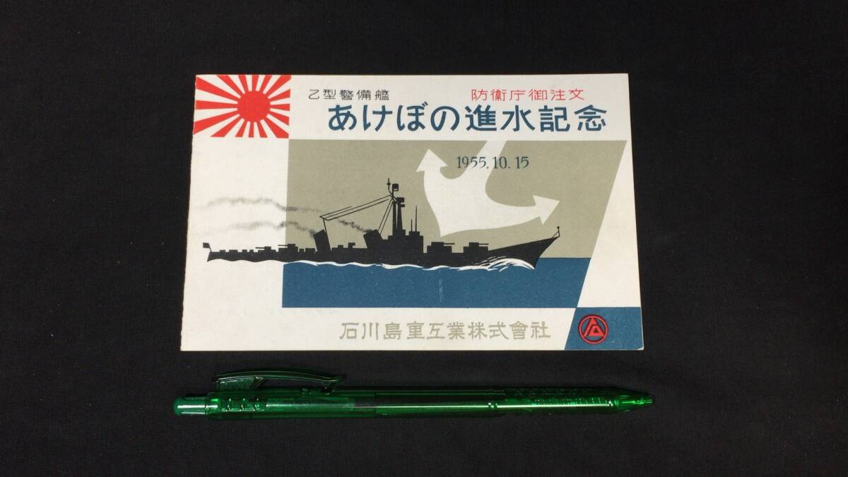 人気SALE，大人気 軍艦 護衛艦 ちくご 進水記念絵葉書 防衛庁 1