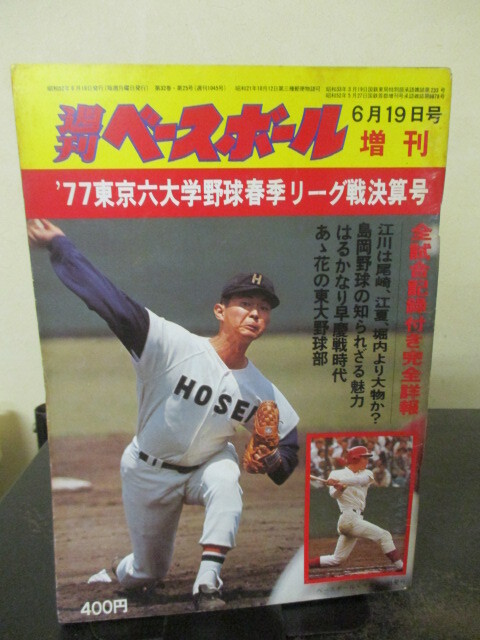 y043 大学野球 週刊ベースボール 昭和49年□1974年 東京六大学 選手
