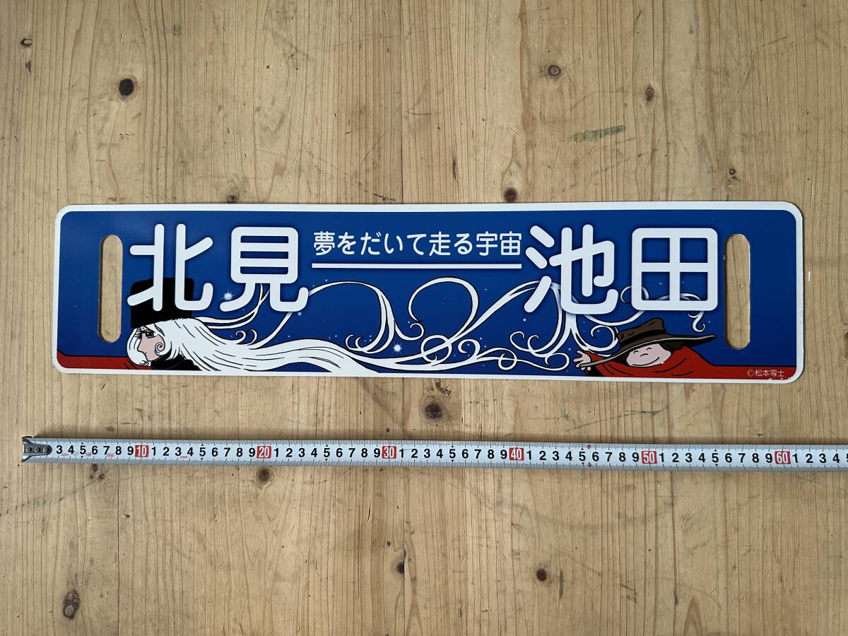 ふるさと銀河線　サボ　銀河鉄道999 北見-池田 Amazon | 品国鉄 「999」号 記念サボ『池田⇔北見』 北海道ちほ