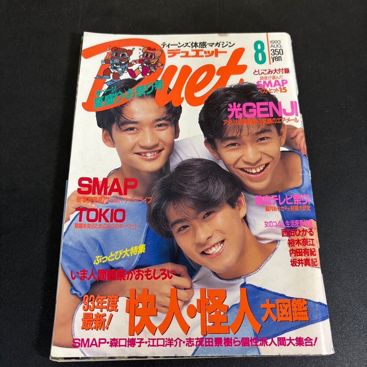 1493／Myojo 明星 2002年7月 嵐/SMAP/KinKiKids/TOKIO/中居正広/上戸彩