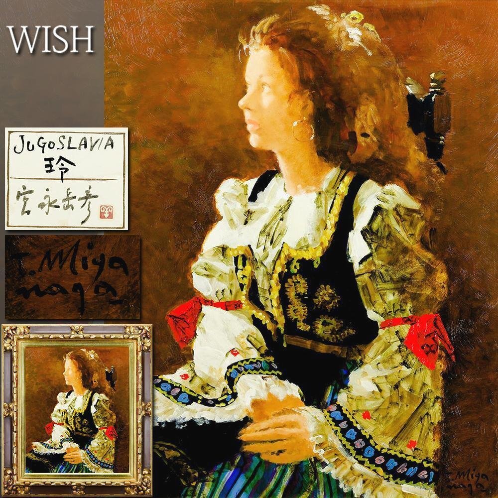 ● 宮永岳彦 ● 鳳 油彩 正面サイン有 油絵 共シール F6号 落款有 Yahoo!オークション -「宮永岳彦」(美術品) の落札相場・落札価格