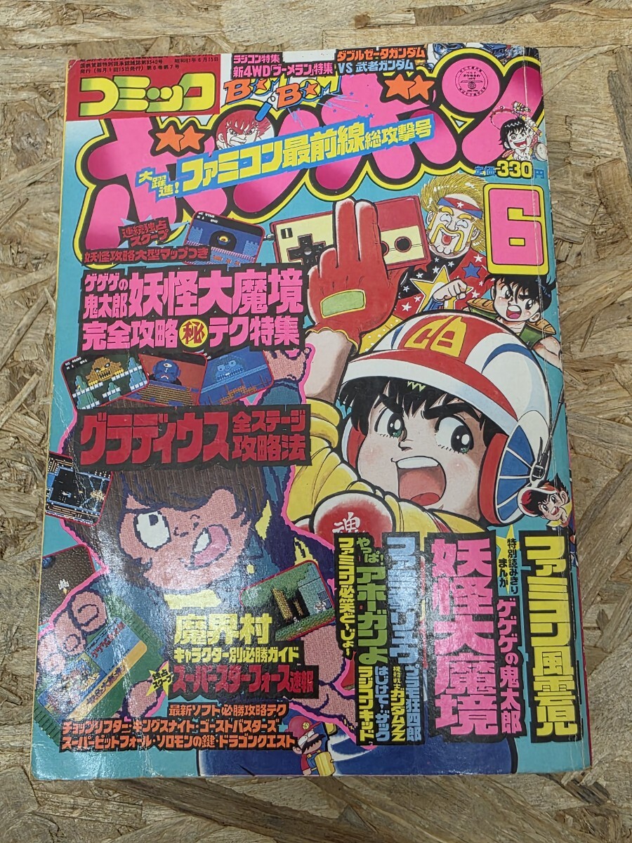 ファミ拳リュウ」第1巻 ほしの竜一 昭和61年初版 講談社コミック