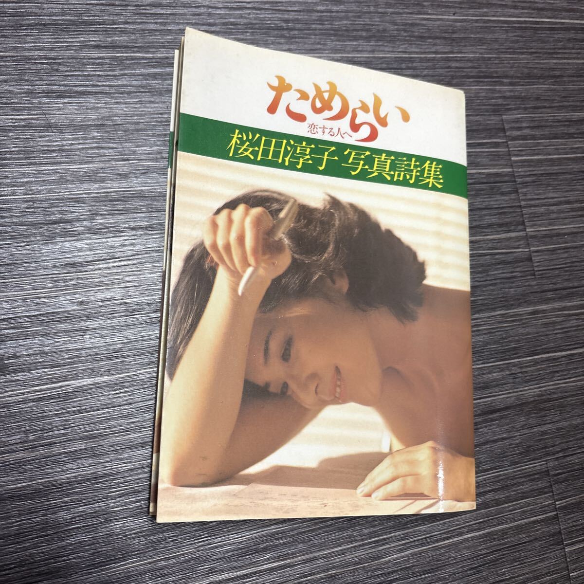 良品1980年初版 桜田淳子 写真詩集 ためらい 恋する人へ 折込ピンナップ付 ためらい : 恋する人へ 桜田淳子写真詩集(武藤義 撮影) / 古本、中古本