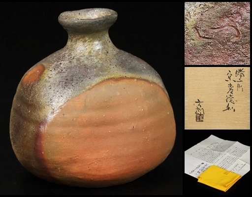 金重素山】秀逸作 備前緋襷盃 兄 金重陶陽 円山窯 共箱 保証の落札情報