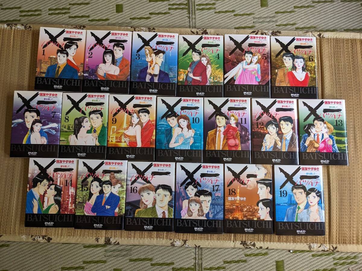 一 バツイチ 愛を探して 国友やすゆき 全巻 1～19巻 週間ポストの落札