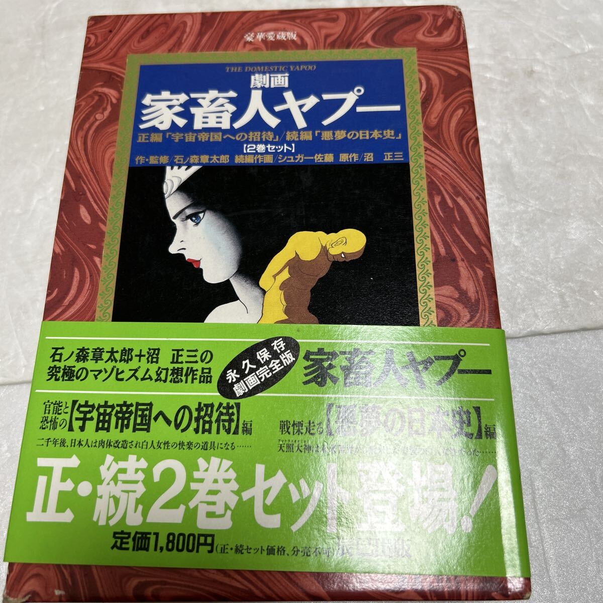 送料無料☆ほぼ初版☆劇画 家畜人ヤプー 全4巻完結セット☆沼正三/石森
