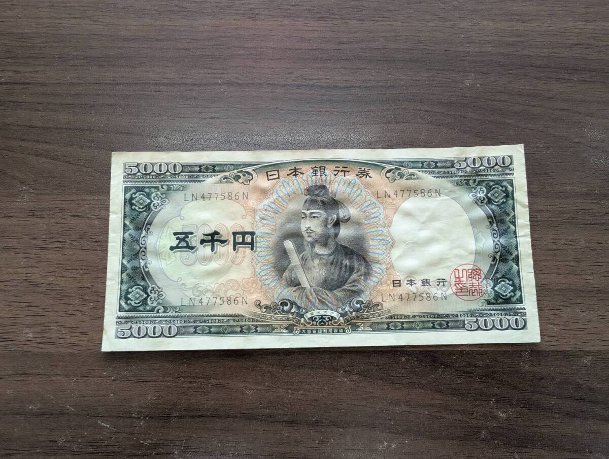 [即決/ジャンク] 聖徳太子 五千円札 LN477586N 5000円札 紙幣 日本銀行券 古紙幣 旧紙幣 古銭 アンティーク レトロ コレクター品 同梱可の1番目の画像