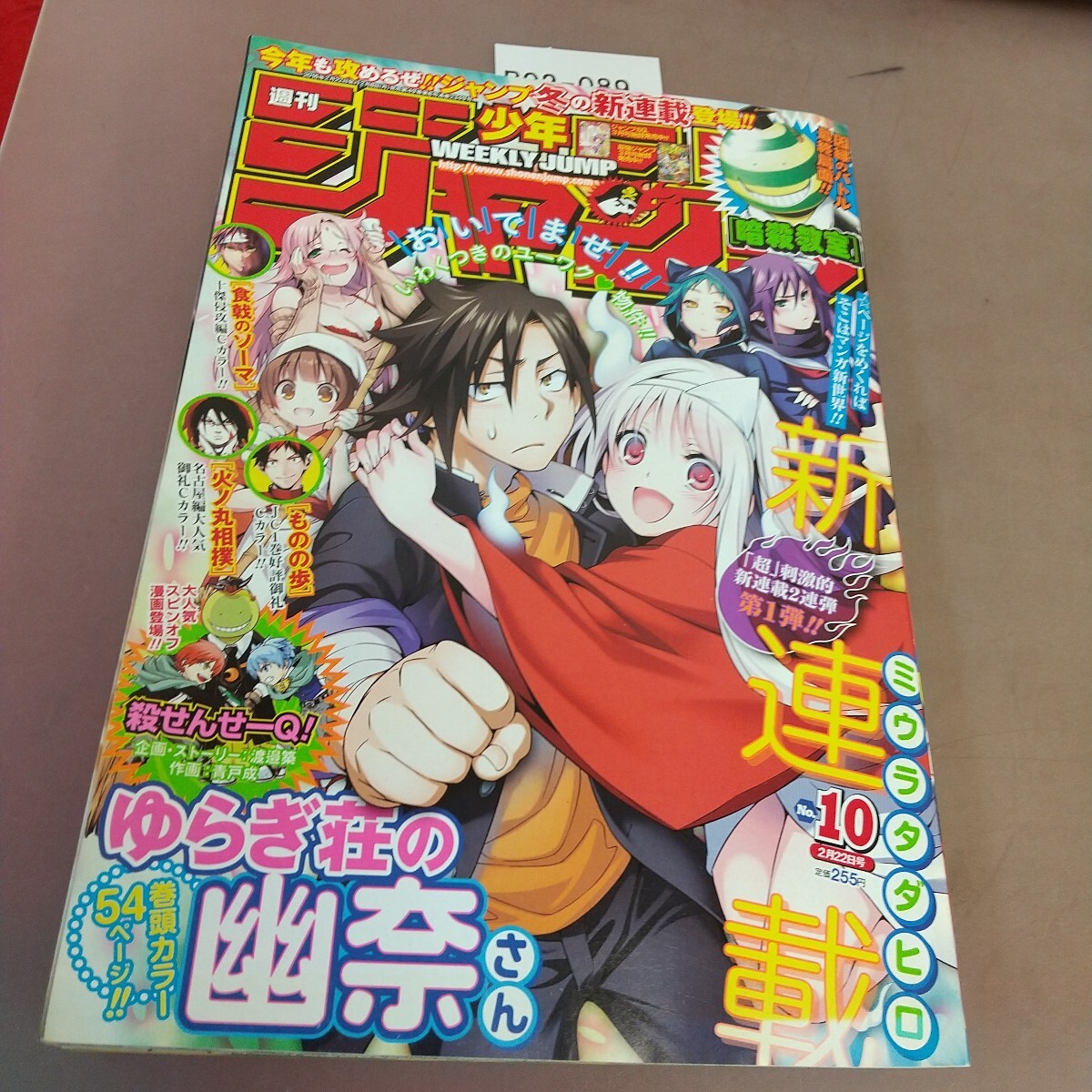 ゲイザー GAZER 週刊少年ジャンプ切り抜き ゆらぎ荘の幽奈さんのミウラ