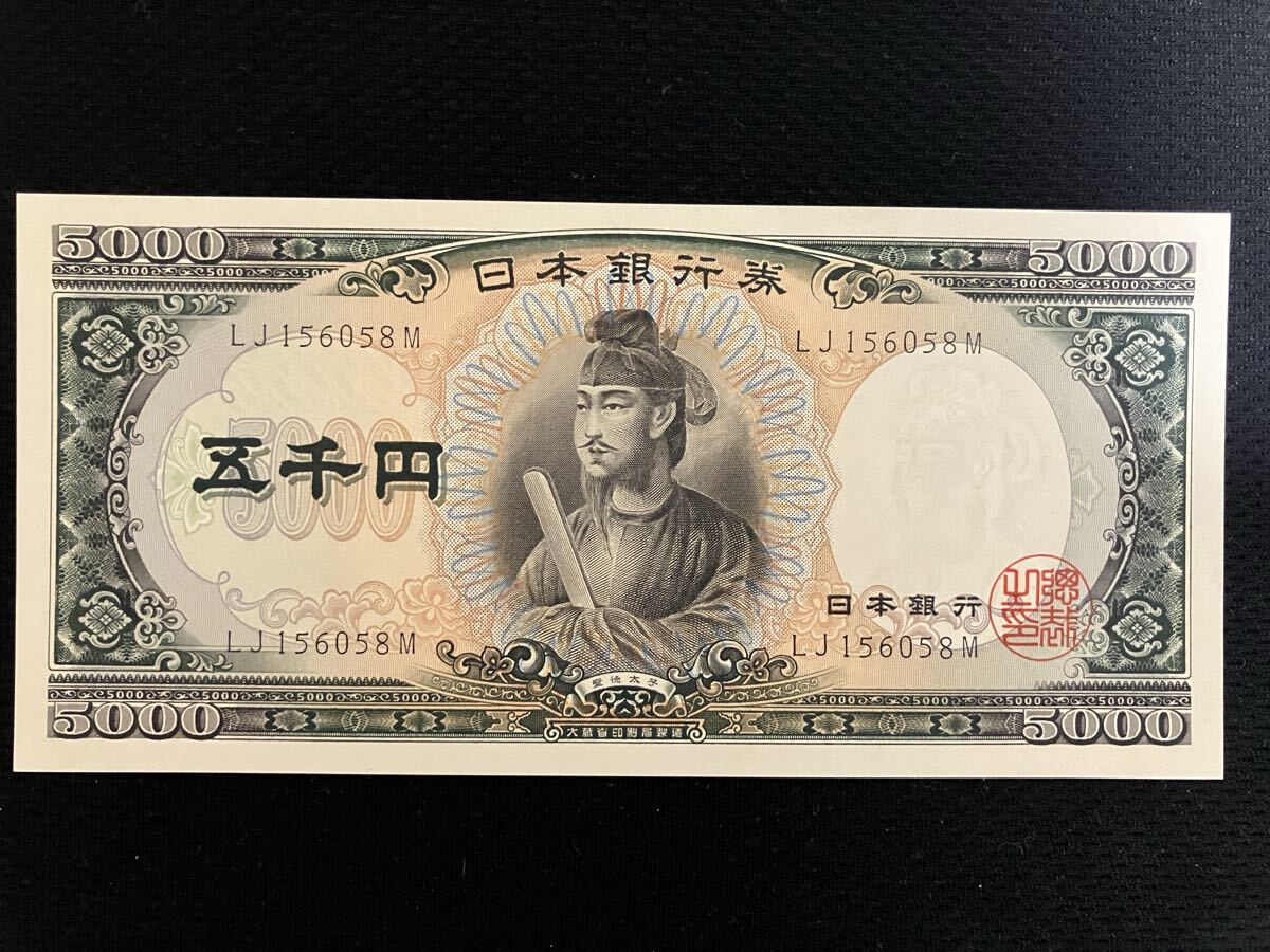 日本銀行券 旧紙幣 聖徳太子 五千円札　5000円札　 ピン札　【管理番号58M】の1番目の画像