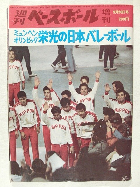 ◇1972年ミュンヘンオリンピック全日本男子 バレーボールチーム 直筆