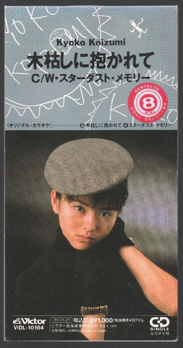 即決！送料98円○8㎝サイズCD 小泉今日子 木枯らしに抱かれて