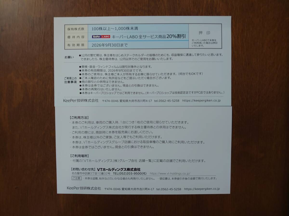【未使用】【匿名配送】☆KeePer技研 キーパー技研 株主優待 キーパーLABO20％割引券+VTHD新車・中古車30000円優待券☆の落札 ...
