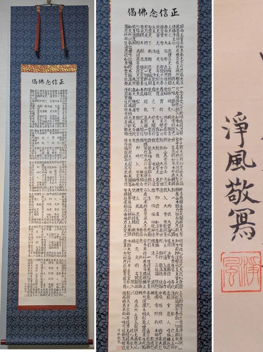 【真作】掛軸　正信念仏偈　浄土真宗　親鸞聖人偈文　敬黒浄風書　V1 親鸞聖人【宗祖大師真毫 正信念仏偈】影印 巻子本 大谷派本願寺 七百回