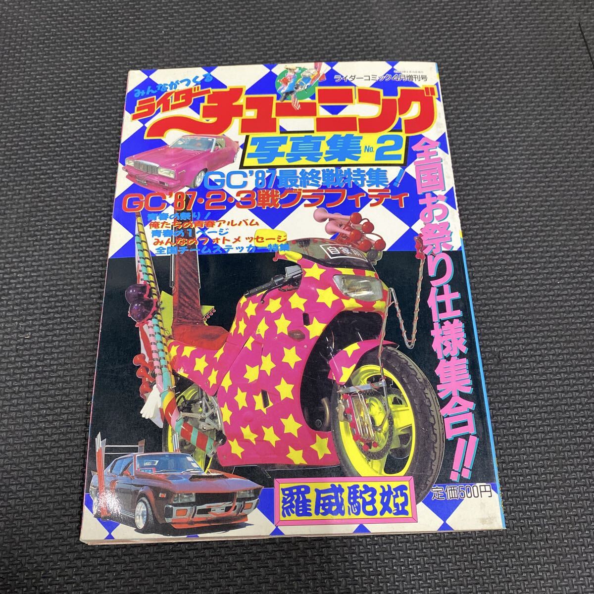 ライダーコミック 1989年 12月号 RCチューニング 暴走族系雑誌です