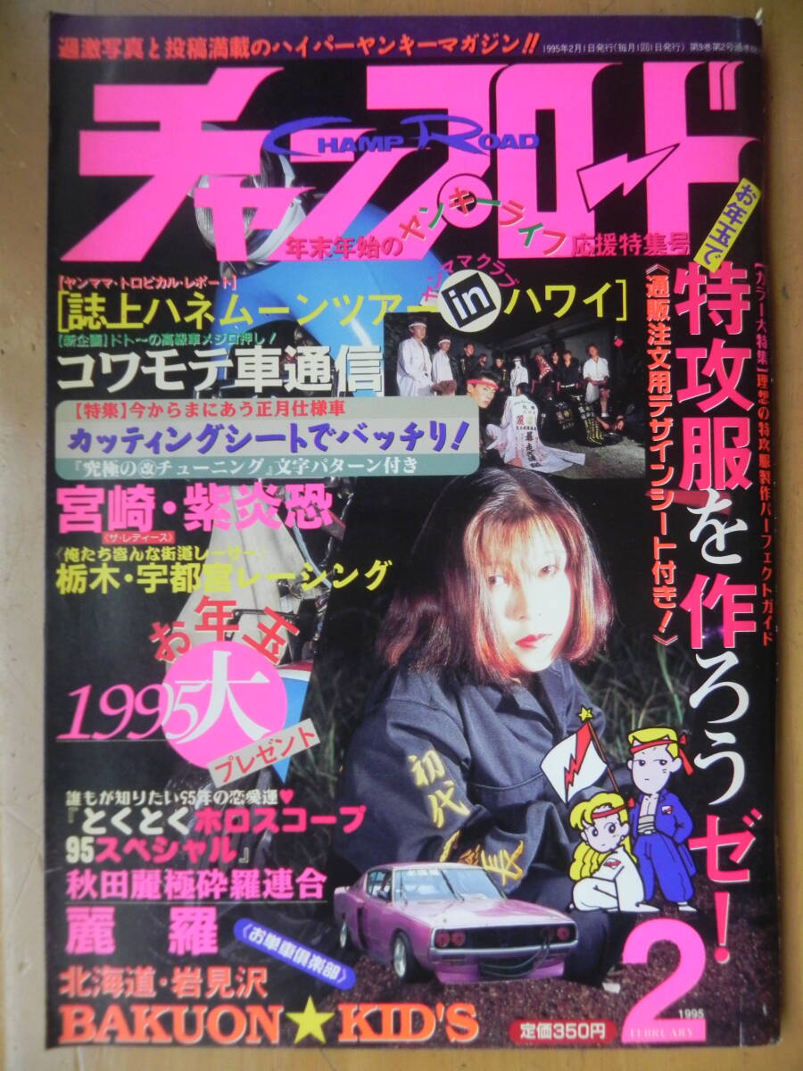 チャンプロード1996年10月号108号』茨城毘沙門天八千代総本部 北海道