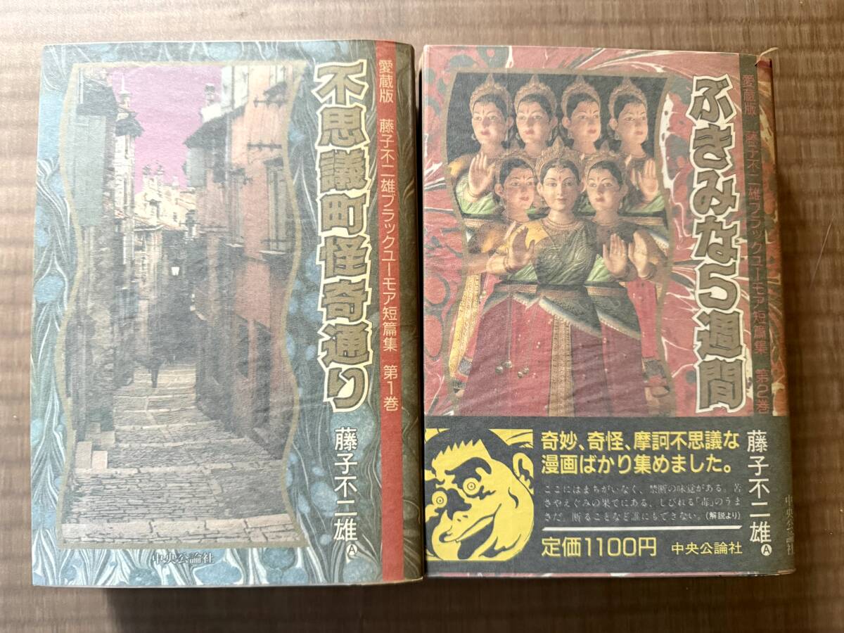 即決[同梱歓迎] 藤子不二雄ブラックユーモア短篇集 ぶきみな5週間 帯付
