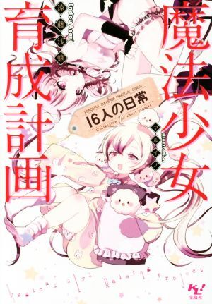 新品】魔法少女育成計画 直筆サイン色紙 東山奈央 沼倉愛美 間宮くるみ
