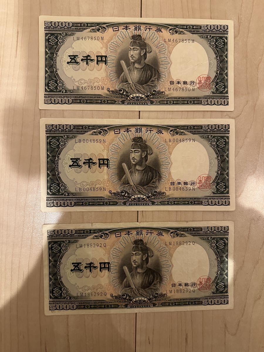 聖徳太子 旧五千円札 5千円札 五千円札 5000円札 旧紙幣 日本銀行券 古紙幣 額面15000円 3枚セットの1番目の画像