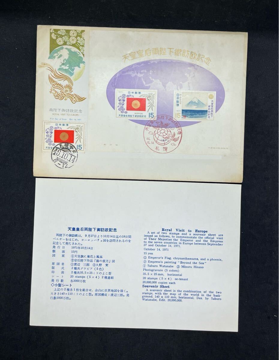 初日カバー　記念切手　昭和46年10月14日 天皇皇后両陛下御訪欧記念小型シート 15円　札幌記念印日付印　解説紙付　1971年　NCC版　FDCの1番目の画像