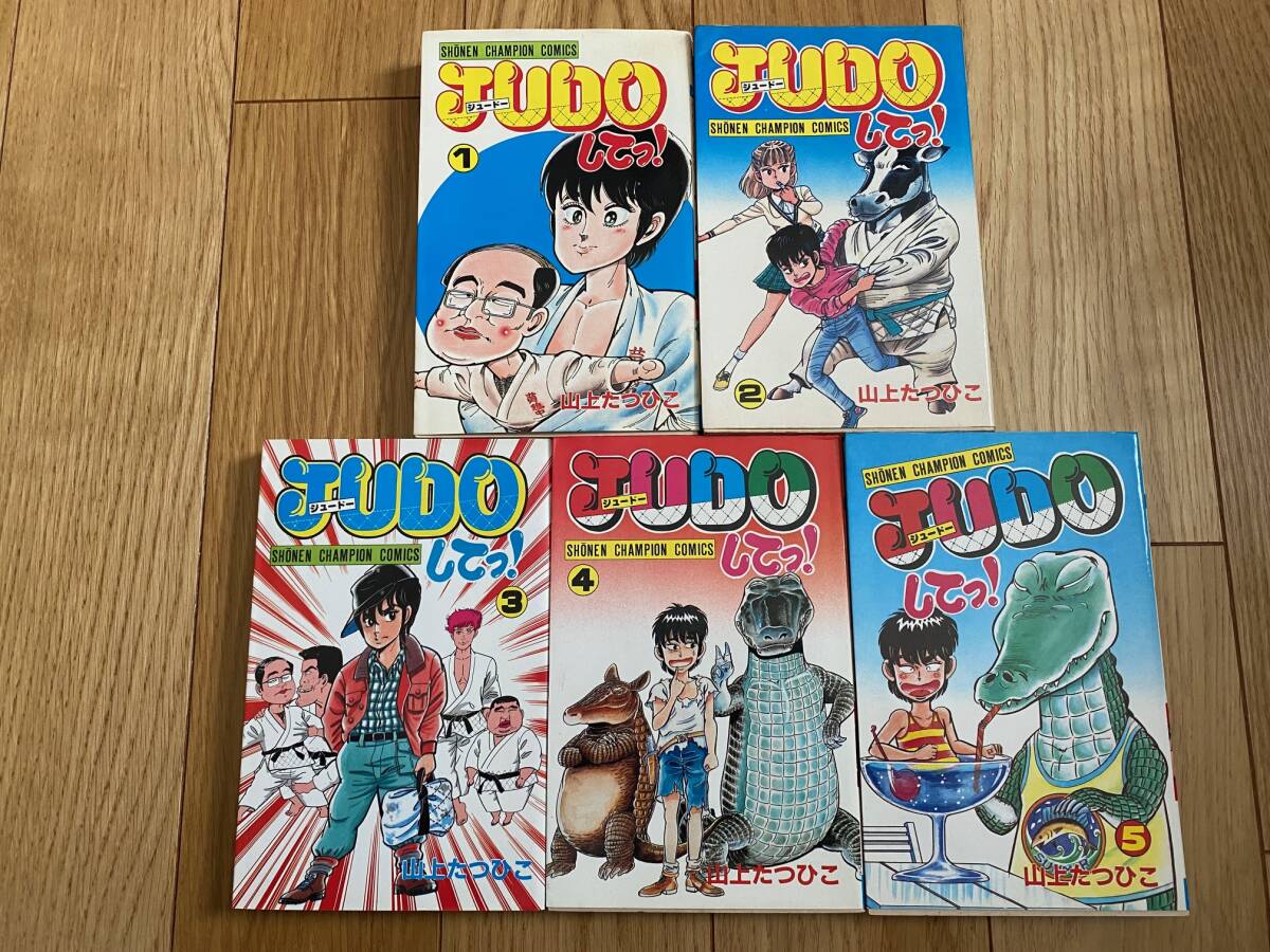 □1E532 マンガ 初版 山上たつひこ 【JUDOジュードーしてっ】全5冊中4