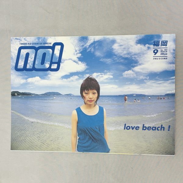 未使用に近い】激レア NO! エヌオー 2003年 NO.33 福岡美少女写真館