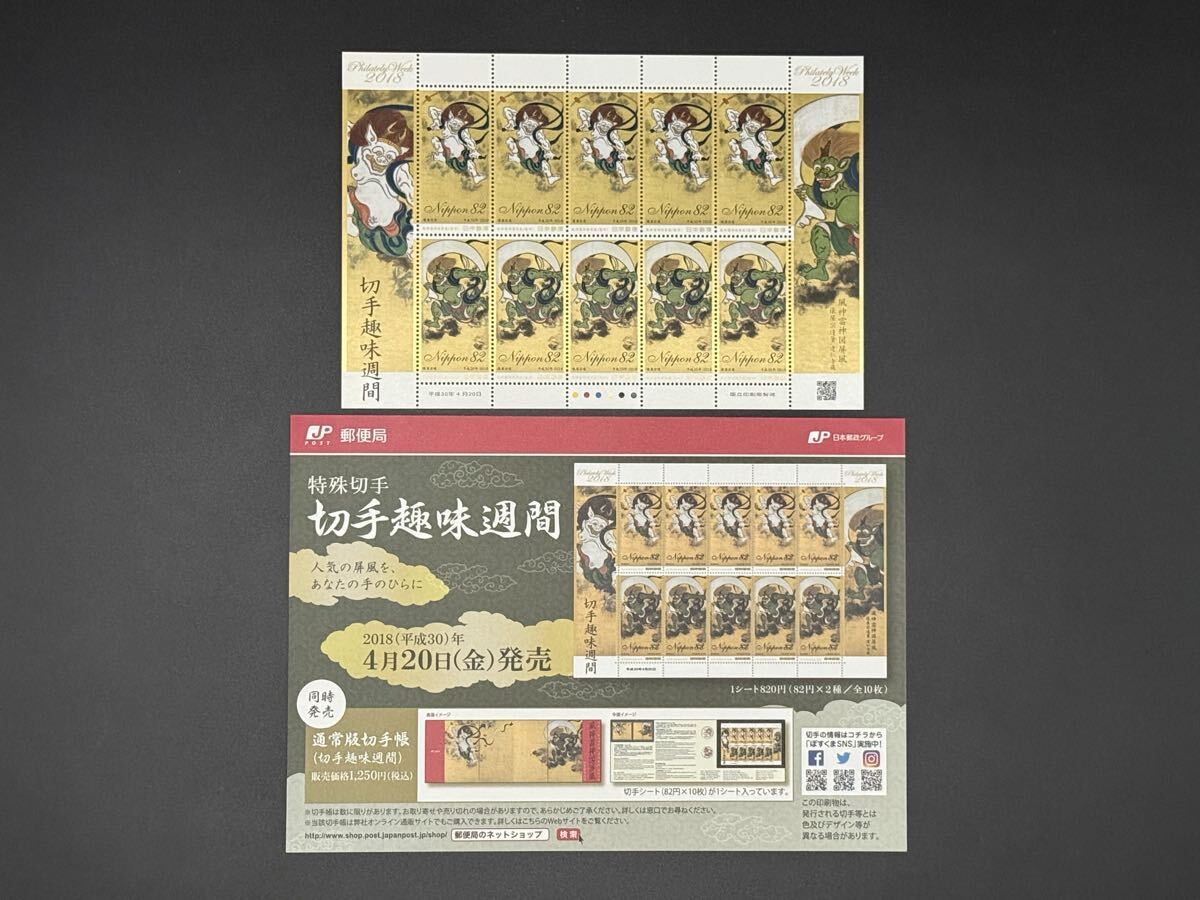 切手趣味週間　2018年　平成30年　風神雷神図屏風　　82円シート　未使用　美品の1番目の画像