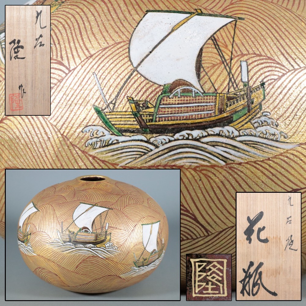 目立った傷や汚れなし】《幸》 北村隆 九谷焼 花瓶 共箱： 九谷 竹隆窯