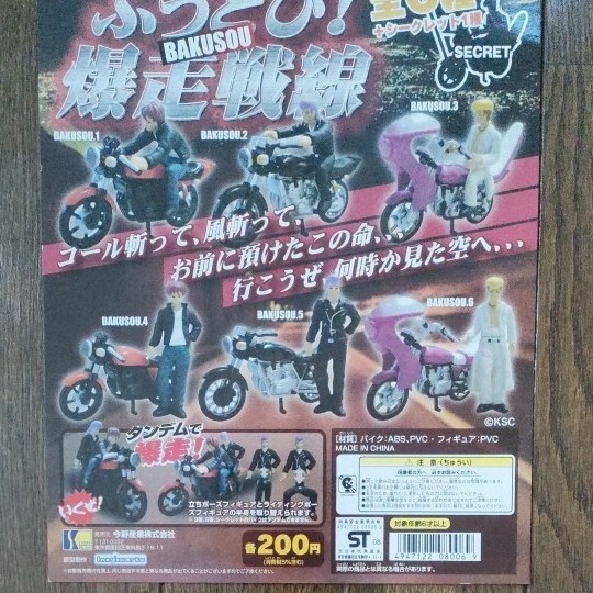 ぶっとび 爆走戦線1 BAKUSOU3 フィギュア がちゃがちゃ カプセルトイ