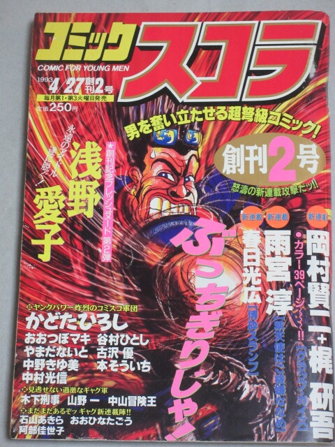 貴重かも？コミックスコラ　創刊号（１９９３年） コミックスコラ 1993年 創刊号 貴重かも？コミックスコラ 【公式通販】