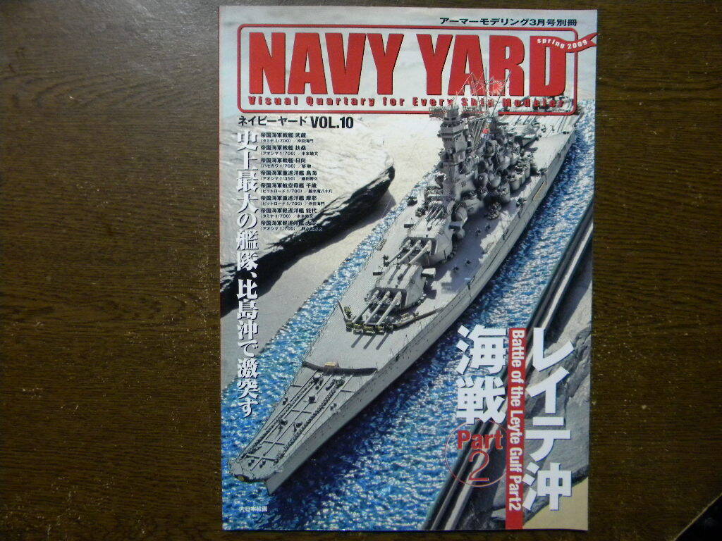 ▲ネイビーヤード 10▲レイテ沖海戦 Part2～戦艦 武蔵/扶桑/日向/重巡洋艦 鳥海/摩耶/軽巡洋艦 能代/大淀/航空母艦 千歳/米空母エセックスの1番目の画像