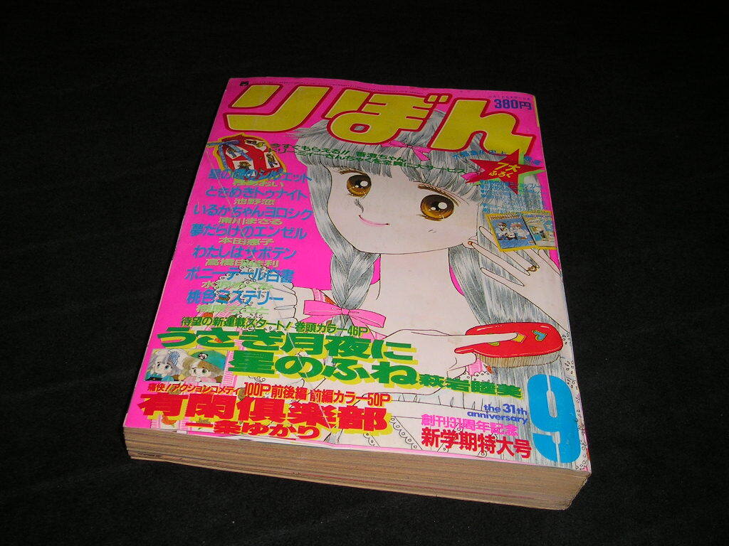 りぼん 1986年9月号　集英社　ときめきトゥナイト ちびまる子ちゃん 一条ゆかり 池野恋 さくらももこ 樹原ちさと 柊あおい 浦川まさるの1番目の画像