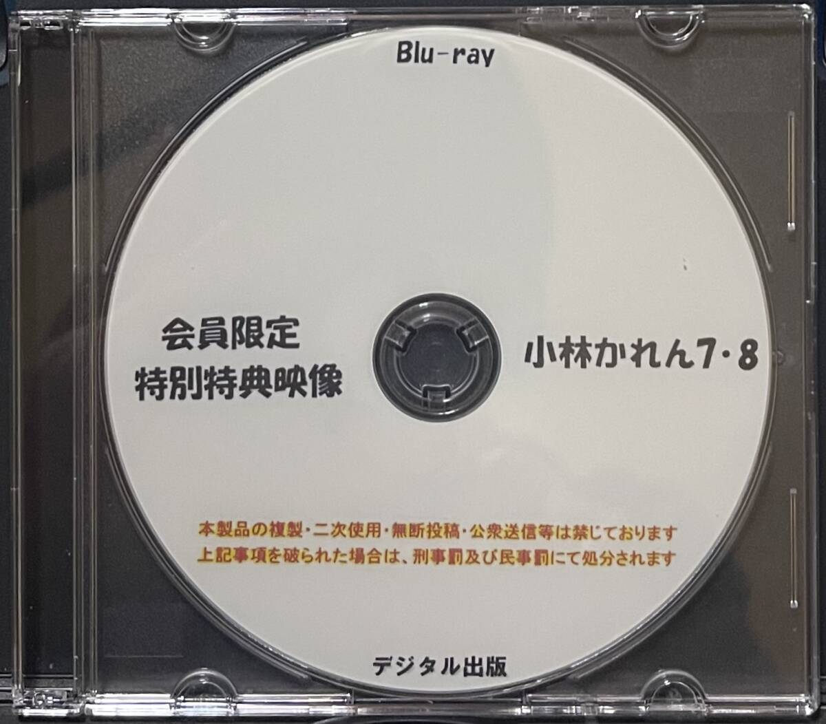 Blu-ray 特別特典映像 山上愛 ７・８ 90分版 ブルーレイ デジタル