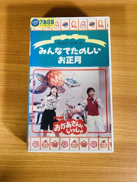 VHS☆NHK おかあさんといっしょ ようこそ どーなっつ島へ☆1992年
