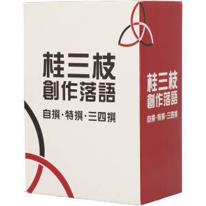 目立った傷や汚れなし】桂三枝 創作落語 自撰・特撰・三四撰/桂三枝 の