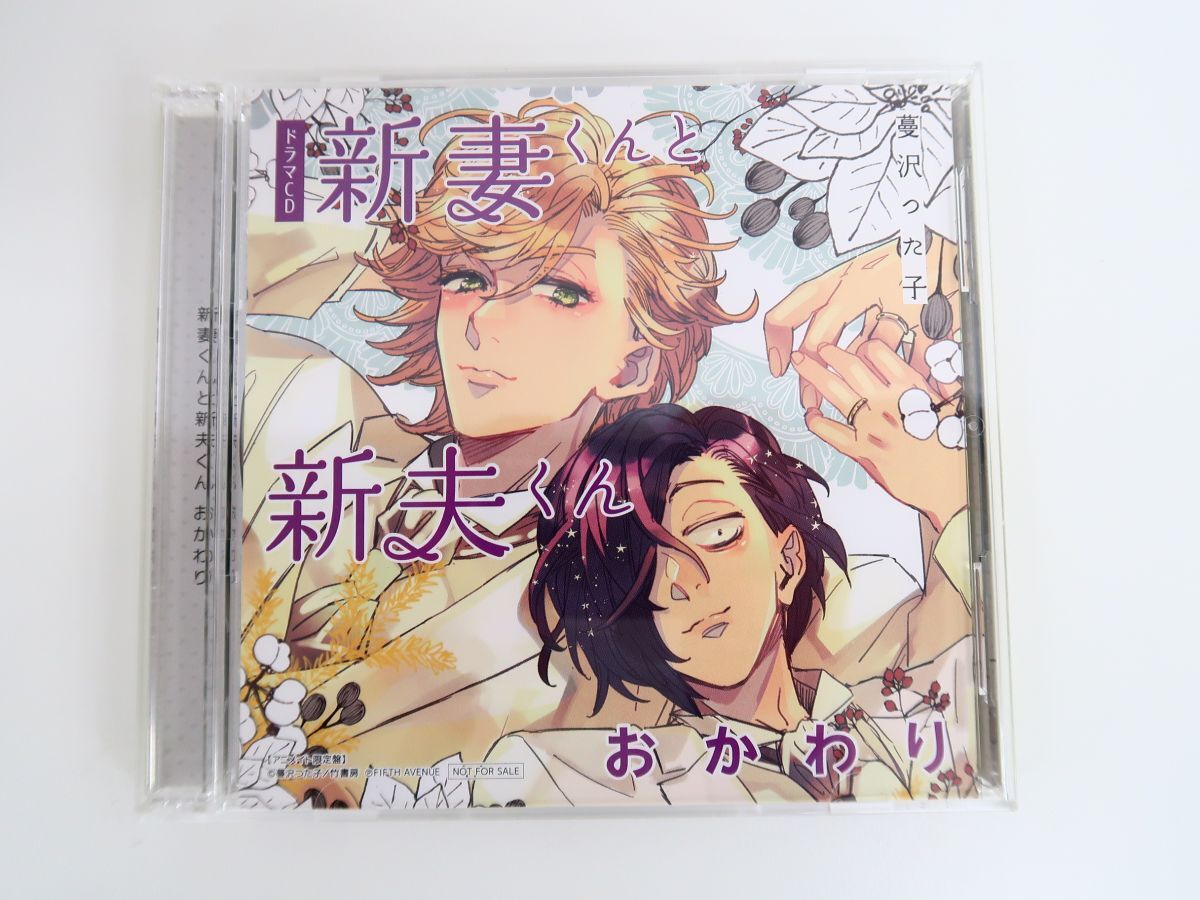 BLCD【新妻くんと新夫くん おかわり 本編2枚組 ＆ 特典トークCD 】 蔓