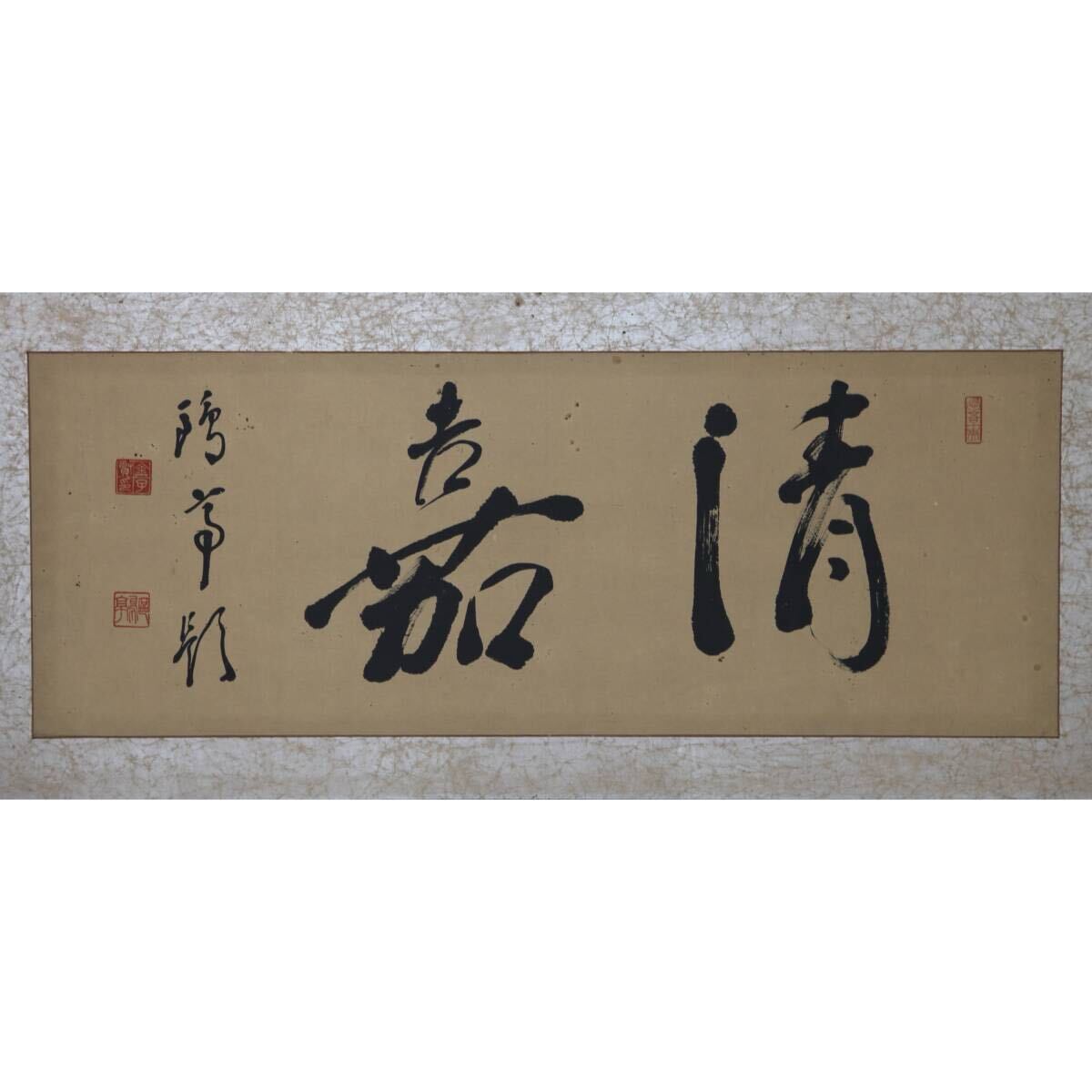 色紙 金子鴎亭 肉筆 蔵出】金子鴎亭「飛仁風以樹恵」肉筆掛軸◎北海道書家・文化勲章・日展
