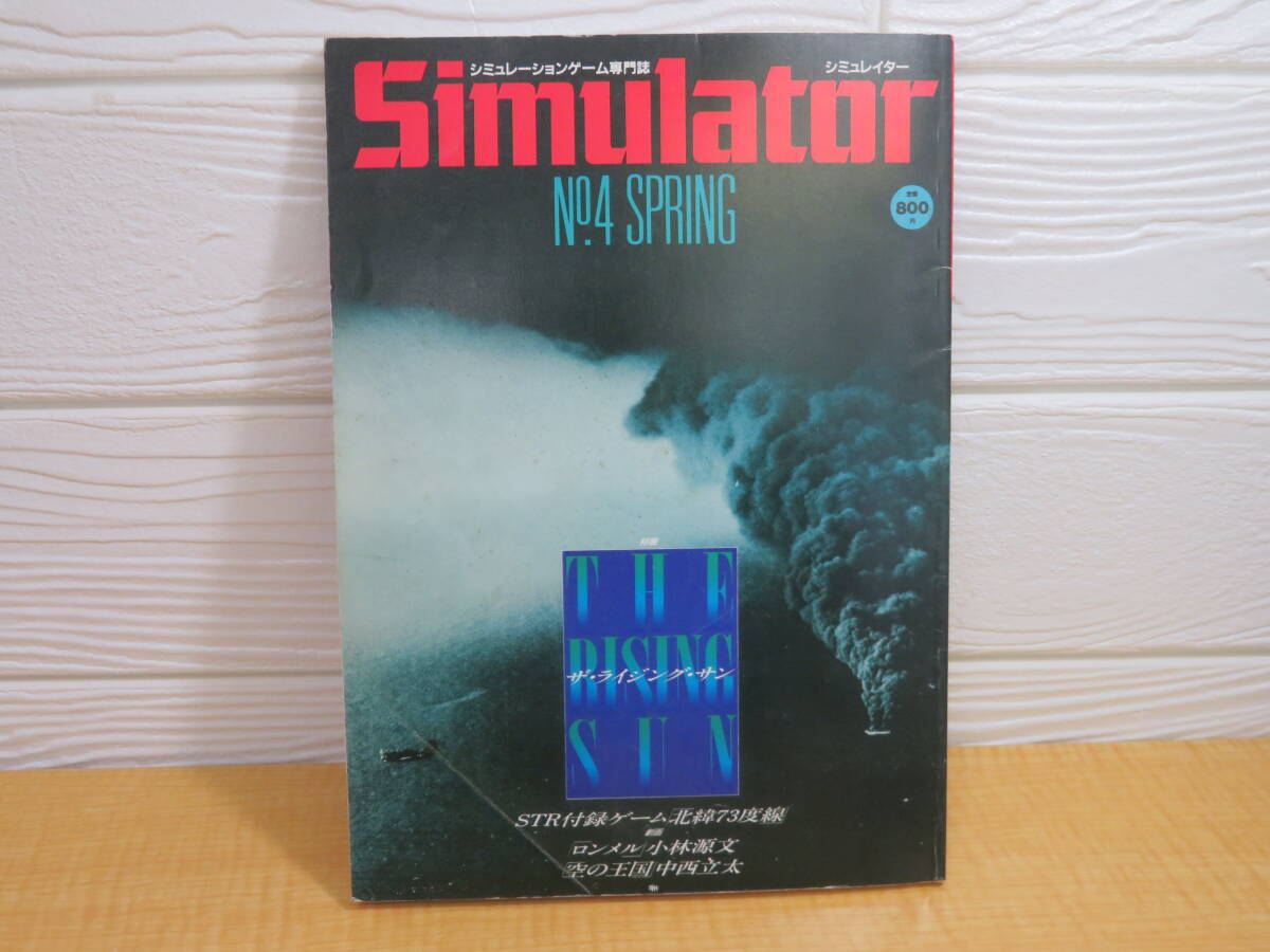 シミュレーションゲームブックス ◇ 魔界の呼び声 呪いの首塚村 1986年