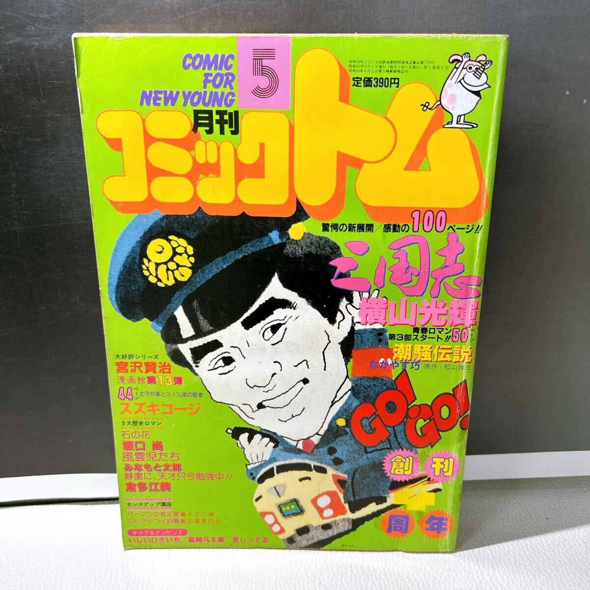 別冊コミックトム 横山光輝 三国志（全42巻） 潮出版社の落札情報詳細