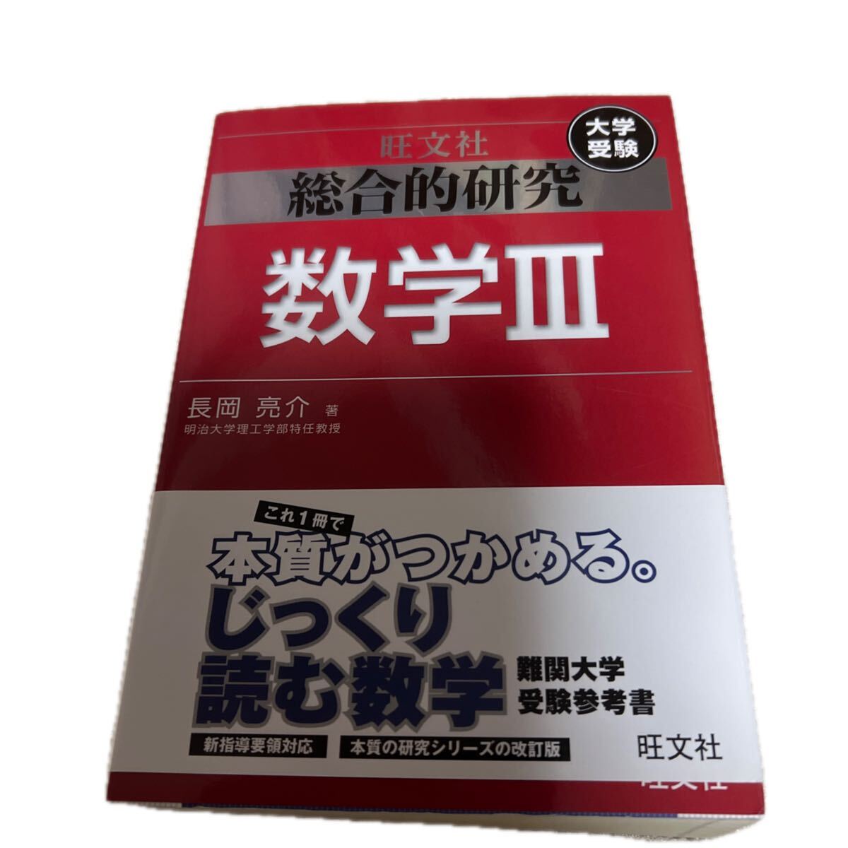 総合的研究 数学ⅠAⅡB 記述式答案の書き方問題集 松野陽一郎 長岡亮介