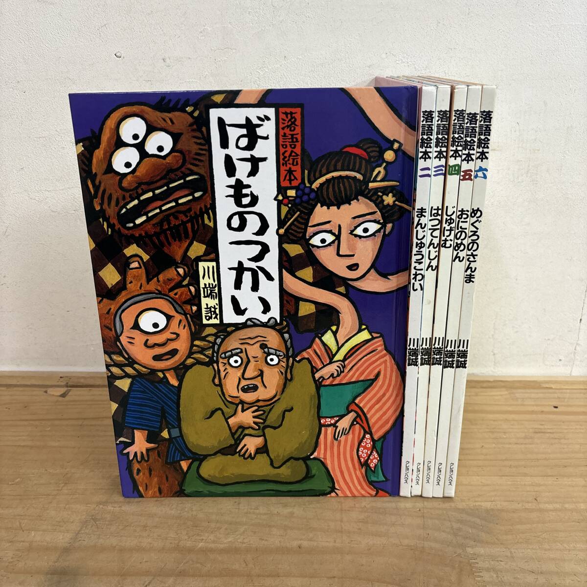 中古】中古品 川端誠 落語絵本 まんじゅうこわい じゅげむ めぐろの