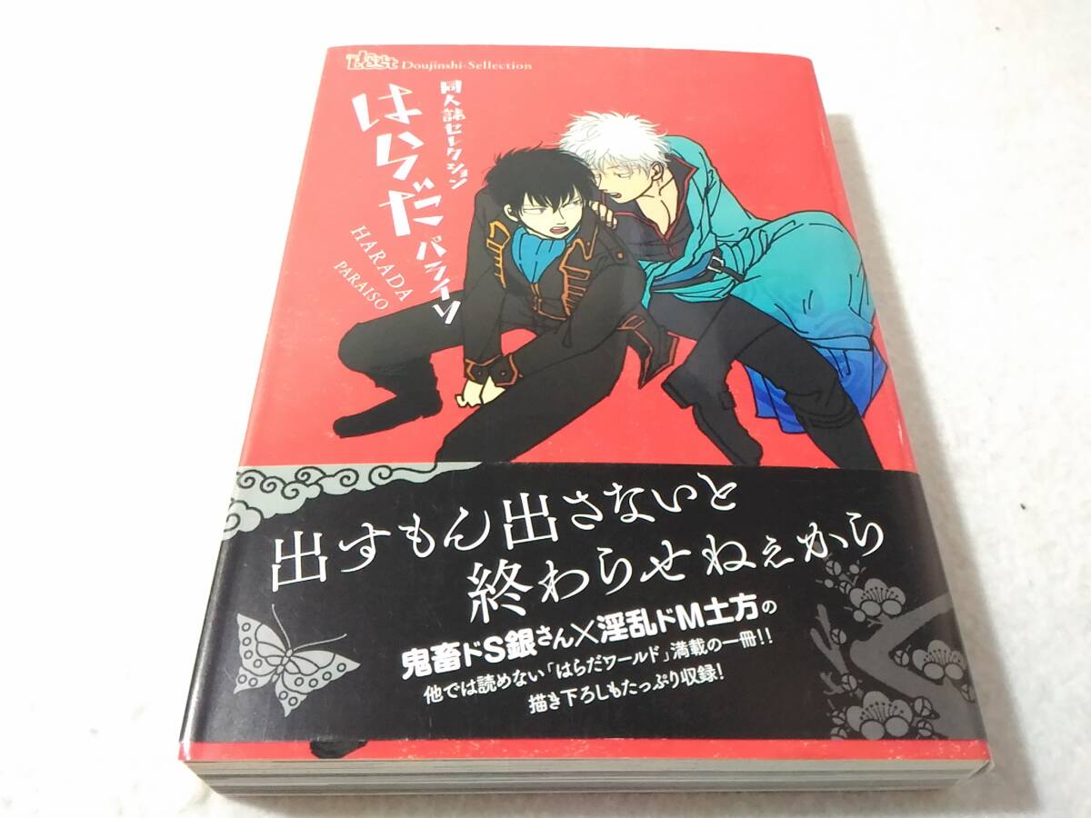 中古】◇銀魂◇ パライソ/はらだ【 見えない鎖 】銀土(銀時×土方)漫画