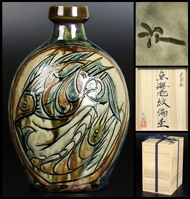 沖縄 琉球焼 壺屋焼 人間国宝 金城次郎 「線彫り魚文湯呑」 合わせ箱付