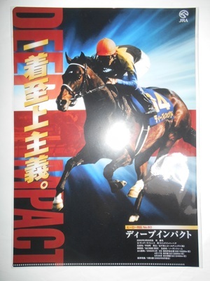 JRA ディープインパクト ヒーロー列伝NO,60 1着至上主義 ポスター 競馬