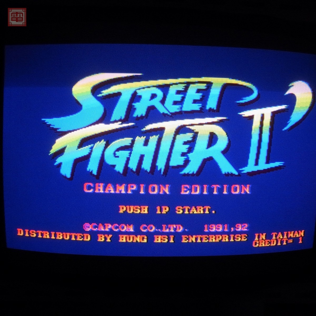 中古】ゲーメスト付録 ストリートファイターII スーパーバトルすごろく