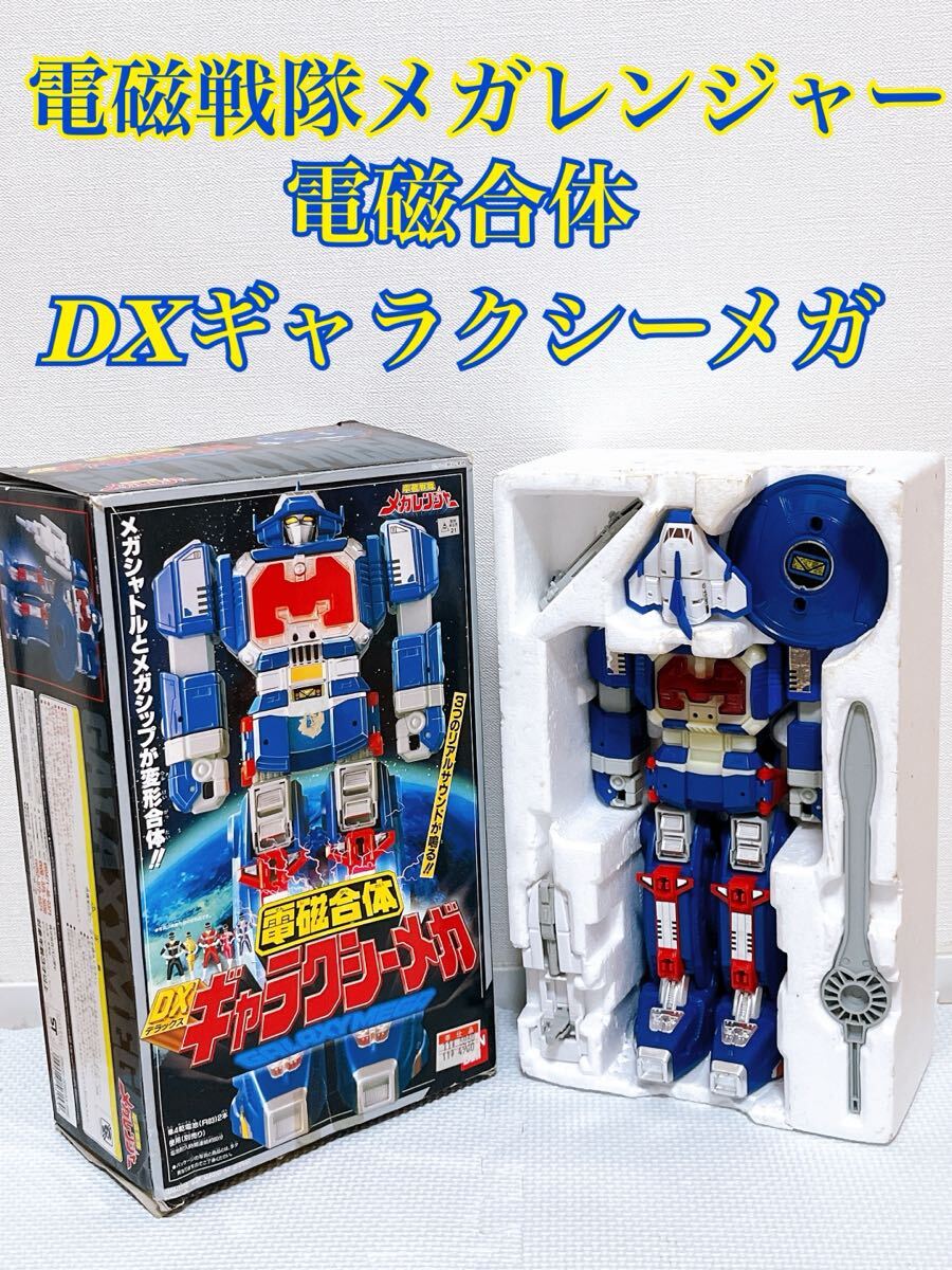 DX 電磁合体 ギャラクシーメガ 未開封 バンダイ 超電磁合体 DXスーパーギャラクシーメガ/電磁戦隊メガレンジャー