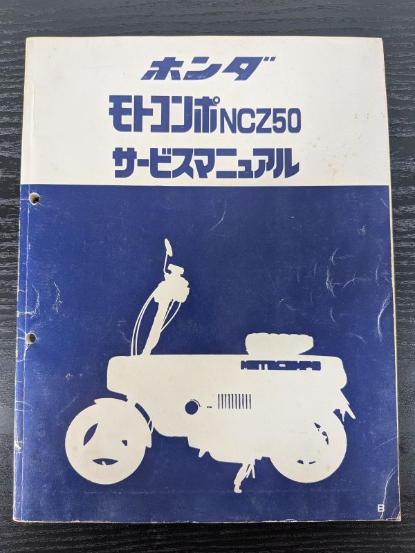 当時物！ホンダ モトコンポ AB12 NCZ50 純正 サービスガイド サービス